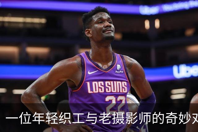 一位年轻织工与老摄影师的奇妙对话
