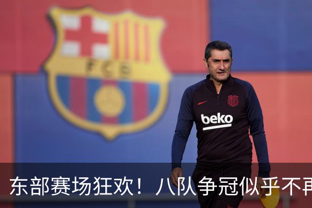 东部赛场狂欢！八队争冠似乎不再是梦