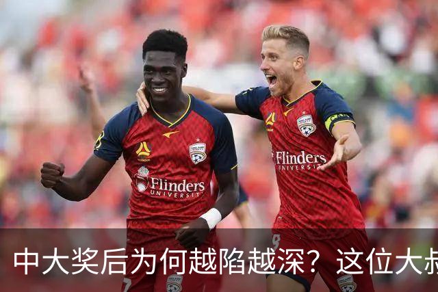 中大奖后为何越陷越深？这位大叔的故事教会了我们啥