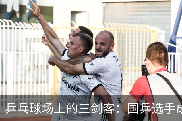 乒乓球场上的三剑客：国乒选手成功晋级！
