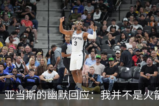 亚当斯的幽默回应：我并不是火箭的“灵魂”！
