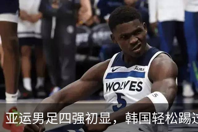亚运男足四强初显，韩国轻松踢过越南