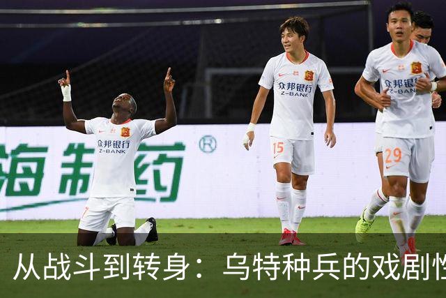 从战斗到转身：乌特种兵的戏剧性一跃