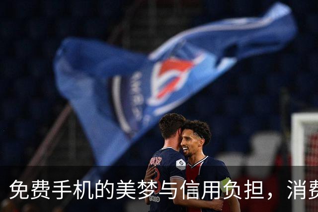 免费手机的美梦与信用负担，消费金融的游戏规则变了吗？
