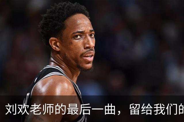 刘欢老师的最后一曲，留给我们的不止是歌声
