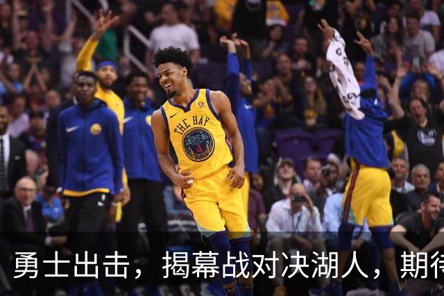 勇士出击，揭幕战对决湖人，期待满满！