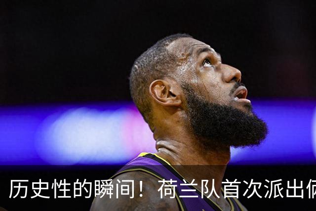 历史性的瞬间！荷兰队首次派出俩沙特联赛球员出战