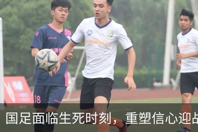 国足面临生死时刻，重塑信心迎战塔吉克斯坦！