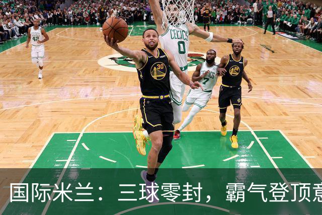 国际米兰：三球零封，霸气登顶意甲榜首！