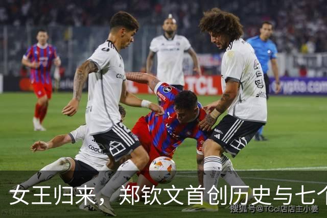 女王归来，郑钦文首创历史与七个“传奇