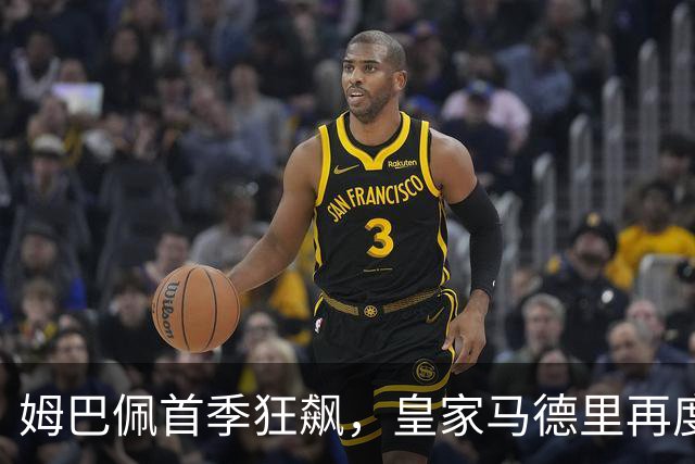 姆巴佩首季狂飙，皇家马德里再度升起欧冠奖杯