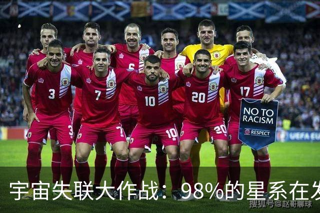 宇宙失联大作战：98%的星系在发呆，只有我们还在追星！