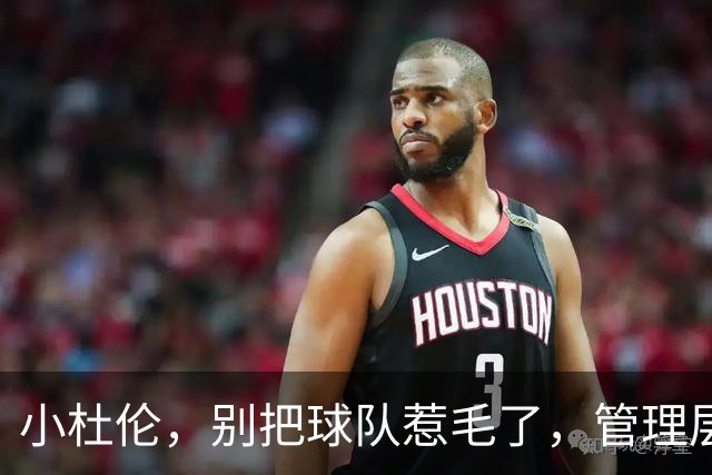 小杜伦，别把球队惹毛了，管理层会让你喝西北风！