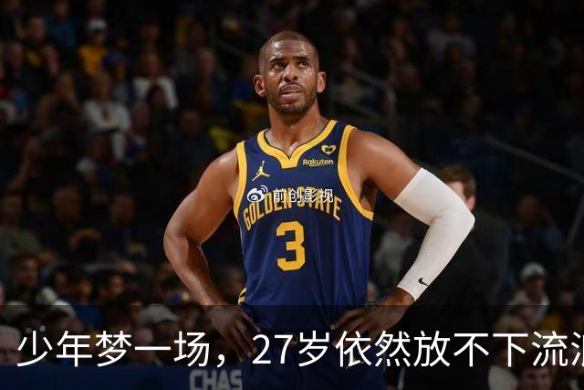 少年梦一场，27岁依然放不下流浪者的梦
