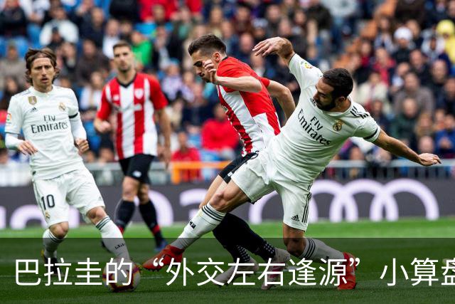 巴拉圭的“外交左右逢源”小算盘