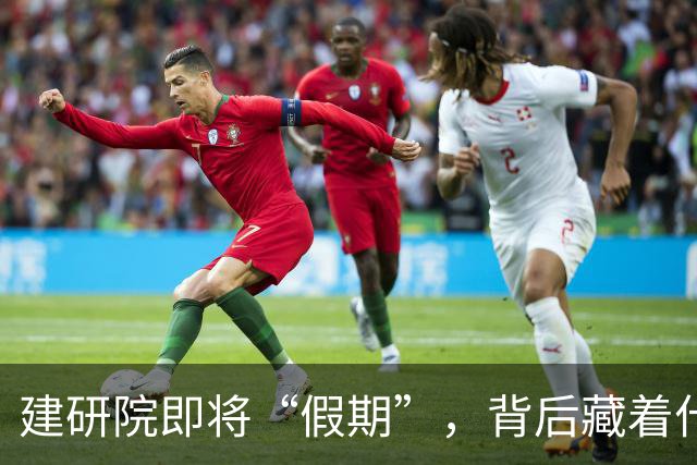 建研院即将“假期”，背后藏着什么大新闻？