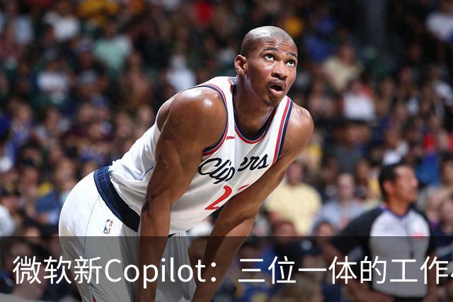 微软新Copilot：三位一体的工作小助手，来拯救你的劳累日常！