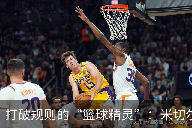 打破规则的“篮球精灵”：米切尔的精彩表现