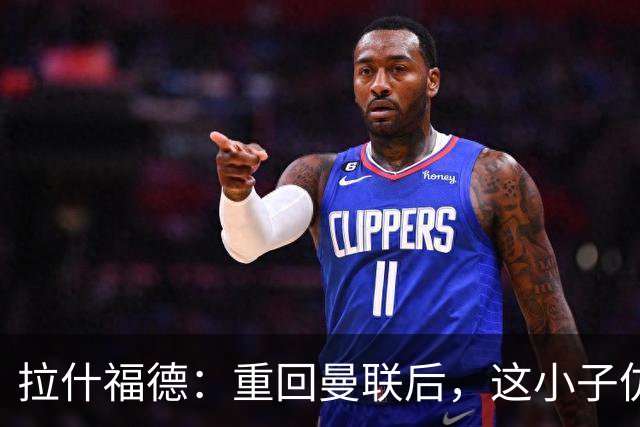 拉什福德：重回曼联后，这小子仿佛失了球鞋！