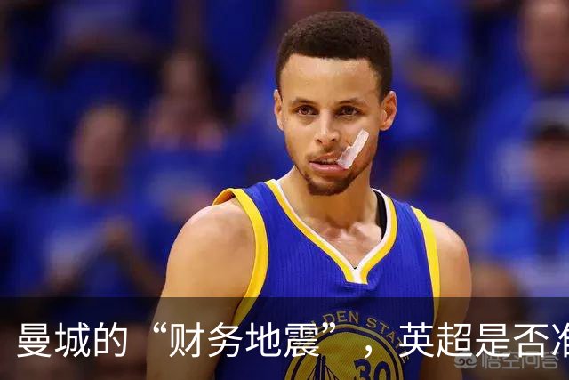 曼城的“财务地震”，英超是否准备承受余震？