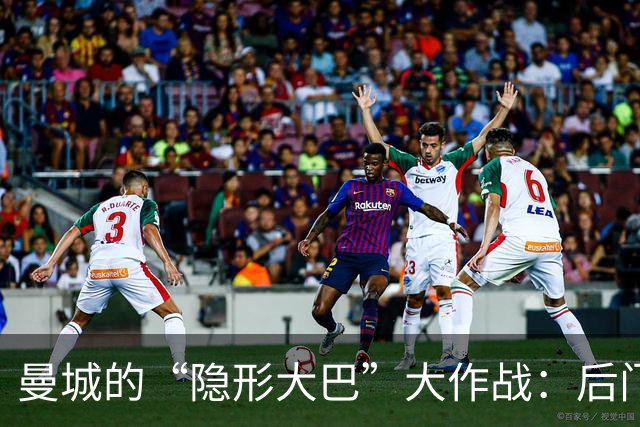 曼城的“隐形大巴”大作战：后门进场，智斗球迷