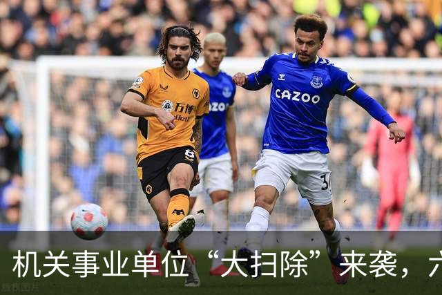 机关事业单位“大扫除”来袭，六类“隐形人”将被清理！