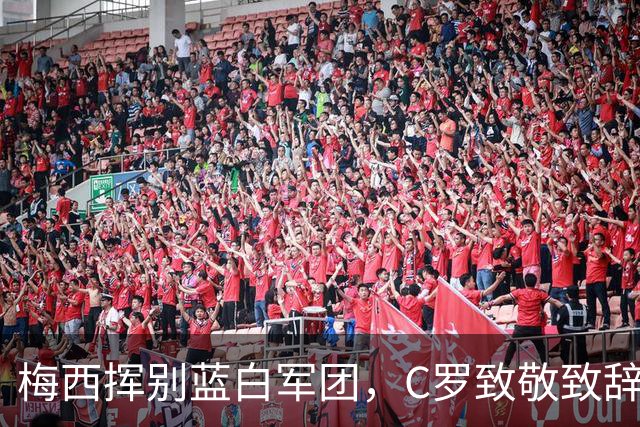 梅西挥别蓝白军团，C罗致敬致辞催人泪下