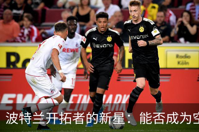 波特兰开拓者的新星：能否成为空间老大？
