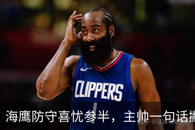 海鹰防守喜忧参半，主帅一句话撇去伤忧