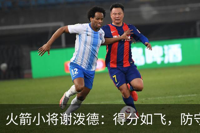 火箭小将谢泼德：得分如飞，防守却像喝醉的乌龟