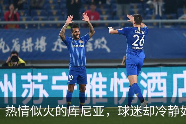 热情似火的库尼亚，球迷却冷静如冰！