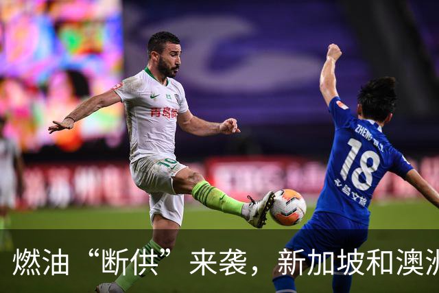 燃油“断供”来袭，新加坡和澳洲都蒙了！