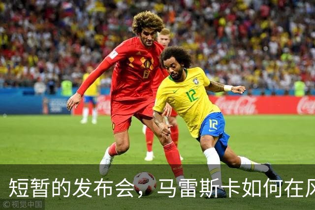 短暂的发布会，马雷斯卡如何在风口浪尖上游刃有余