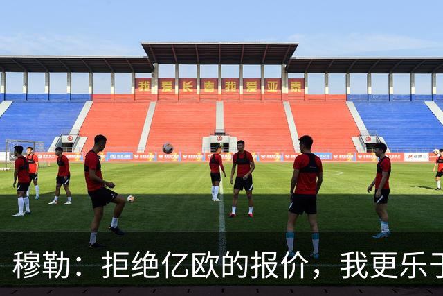 穆勒：拒绝亿欧的报价，我更乐于在拜仁发光发热！