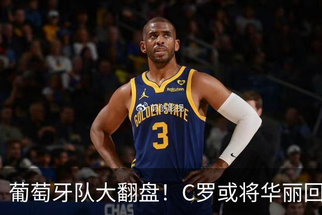 葡萄牙队大翻盘！C罗或将华丽回归，主帅放话“欢迎您回家