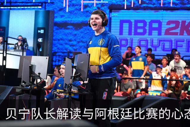 贝宁队长解读与阿根廷比赛的心态：小心梅西的“心游戏