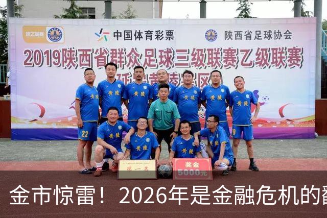 金市惊雷！2026年是金融危机的翻版吗？