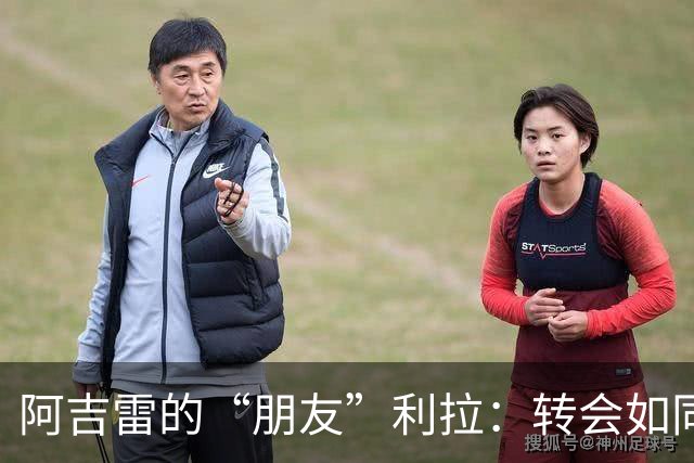 阿吉雷的“朋友”利拉：转会如同难解的谜题