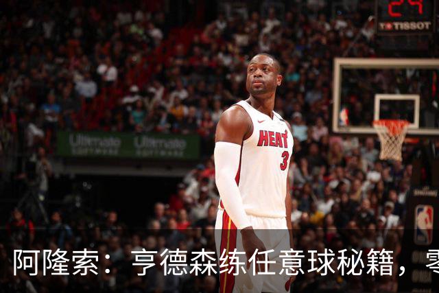 阿隆索：亨德森练任意球秘籍，零封胜利不是梦！