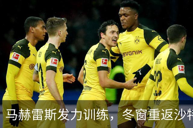 马赫雷斯发力训练，冬窗重返沙特联赛的传言愈演愈烈？