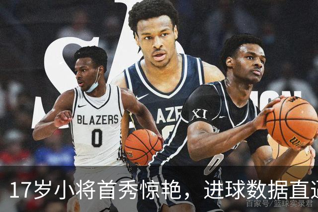 17岁小将首秀惊艳，进球数据直逼梅西！