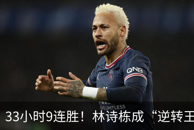 33小时9连胜！林诗栋成“逆转王”，王皓悔不悔？