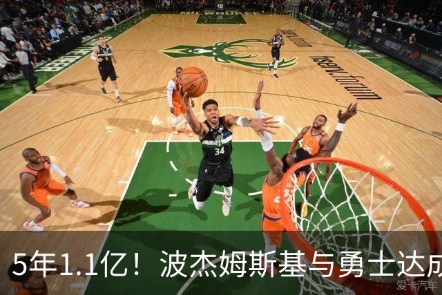 5年1.1亿！波杰姆斯基与勇士达成续约，库里的未来接班人来啦！