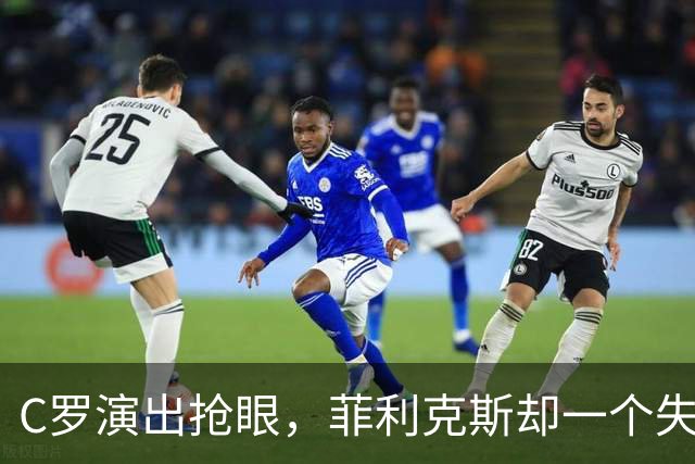 C罗演出抢眼，菲利克斯却一个失足摔跤！