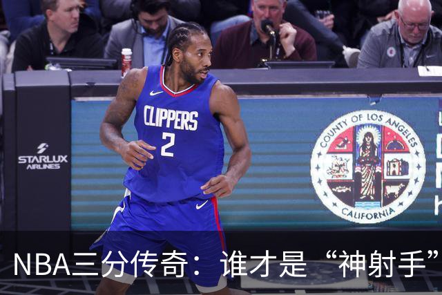 NBA三分传奇：谁才是“神射手”之王？