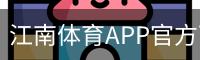 江南体育APP官方下载｜赛事资讯与移动端入口